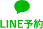 line予約
