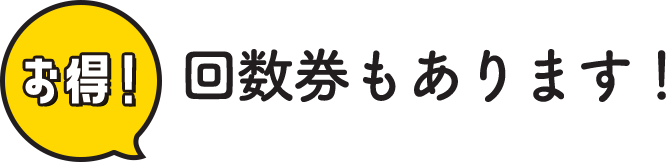 お得！回数券もあります！