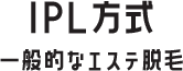 IPL方式（一般的なエステ脱毛）