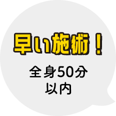 早い施術！全身50分以内！