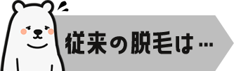 従来の脱毛は