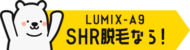 LUMIX-A9 SHR脱毛は