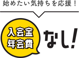 入会金・年会費なし
