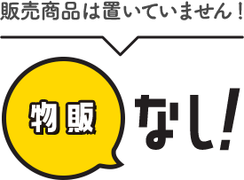 物販なし